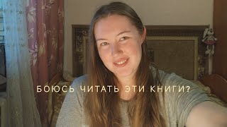 Читать или НЕ читать, или я опасаюсь читать ЭТИ книги