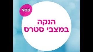 הנקה במצבי סטרס עם נינה בטאשוילי