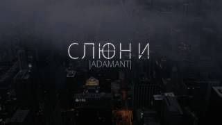 Adamant - Слюни (2017)