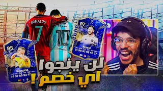 فريق ميسي و رونالدو ضد العالم🔥لن ينجوا اي خصم😏 || FC 24