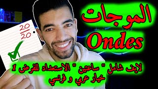 الموجات مراجعة شاملة لايف ساعتين " خيار عربي و فرنسي " Ondes Mécanique