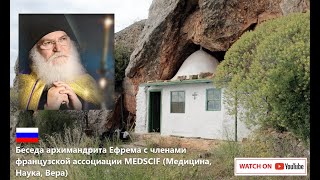 Беседа архимандрита Ефрема с членами французской ассоциации MEDSCIF (Медицина, Наука, Вера)