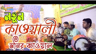 নতুন কাওয়ালী  || Monir Qawal || Vandari Studio || ভান্ডারী গান ২০২২ || সেমা ২০২২