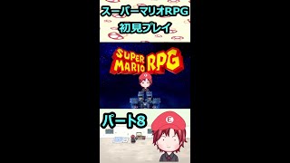 【せっかちマリオ】スーパーマリオRPG　#Shorts #shorts