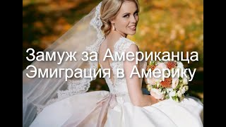 Замуж за американца. Эмиграция в Америку. Часть седьмая.