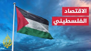 النشرة الاقتصادية - البنك الدولي يشير إلى أن الاقتصاد الفلسطيني يشهد أكبر الصدمات في التاريخ