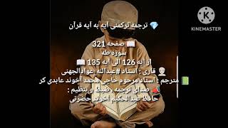 ترجمه ترکمنی آیه به آیه صفحه 321 سوره طه استاد عبدالله عوادالجهنی صدا حافظ عبدالحکیم آخون حضرتی