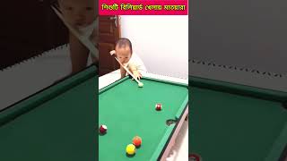 Baby Playing Billiards #shorts#shortsvideo#billiardstips