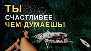 ТЫ СЧАСТЛИВЫЙ ЧЕЛОВЕК | Мотивирующая речь