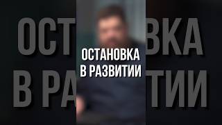 Остановка в развитии.