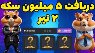 کارت های امروز همستر کمبت | کمبو کارت شنبه ۲ تیر | دریافت ۵ میلیون سکه