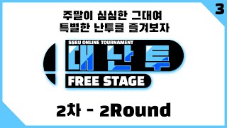 [오늘/Switch] 대난투 Free Staga 2차 예선2 #3 l 슈퍼 스매시 브라더스 얼티밋