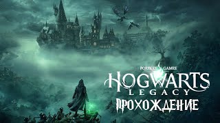 Прохождение Hogwarts Legacy на факультете Гриффиндор на PS5 - часть 16