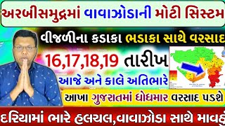 ભારે વરસાદની આગાહી 🔴 Live: ગાજવીજ સાથે વરસાદ,Heavy Rain Forecast in Gujarat in 48 Hours, Weather Tv