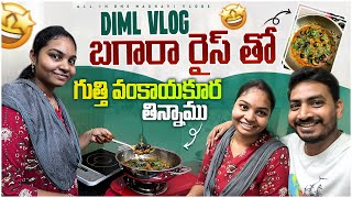 బగారా రైస్ తో గుత్తి వంకాయకూర చాలా బాగుంది😋|| DIML Vlog || All in one Madhavi