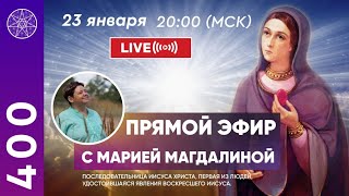 #400 Прямой Эфир с Духом Марии Магдалины. Ирина Подзорова.