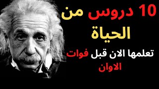 دروس من الحياة تمنيت لو عرفتها للاسف قبل اليوم - حكم عن الحياة