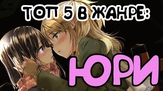 САМЫЙ ЛУЧШИЙ ТОП 5 АНИМЕ В ЖАНРЕ: ЮРИ