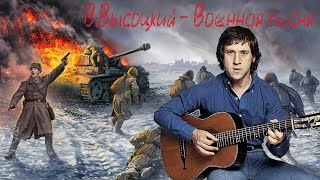 Владимир Высоцкий - Военная песня (1966)