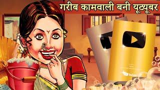 गरीब कामवाली बाई बनी यूट्यूबर | Moral Stories | Bedtime Stories | Hindi Kahaniya