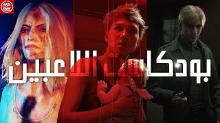 بودكاست اللاعبين - 1 : مؤتمر بلاي ستيشن | ريميك Silent Hill 2 محبط | لعبة كوجيما الجديدة