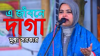 কোকিল কন্ঠে গান চ্যালেন্জ ভালো লাগবেই,এ জীবনে দাগা ছাড়া আর কি পেলি। mukta sarkar