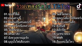 รวมเพลงริตไน่ TikTok  ชบที่ไหล  ถนนสายนี้  ฉันมันเป็นคนแบบนี้  กาลครั้งหนึ่ง...