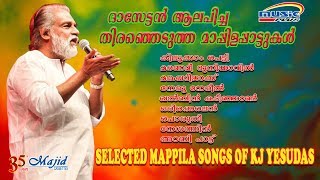 യേശുദാസ് ആലപിച്ച ഹിറ്റ് മാപ്പിളപ്പാട്ടുകൾ  | Hit Mappila songs |