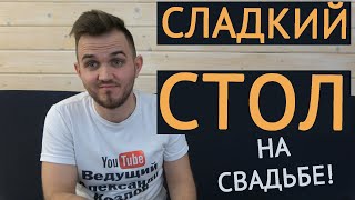 СЛАДКИЙ СТОЛ НА СВАДЬБУ / Свадьба Без Цензуры