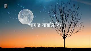 Amar Sarata Din Meghla Akash - Lyrics | আমার সারাটা দিন - লিরিক্স | @SrikantaAcharyaOfficial