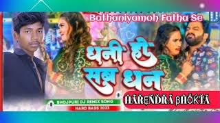 Dhani ho Sab Dhan🥰/New Bhojpuri DJ remix Songs👍(Pawan Singh)Dj Harendra bhokta Bathaniyamoh Fatha Se