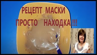 Эта Маска От Морщин НРАВИТСЯ  ВСЕМ ! Рецепт Молодости.