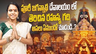 పూరీ జగన్నాథ దేవాలయo లో తెరిచిన రహస్య గది || అసలు ఏముందో చూడండి? || Puri Jagannath Temple Facts