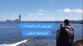 جولة على كورنيش الدار البيضاء كازبلانكا المغرب المحيط الاطلسي