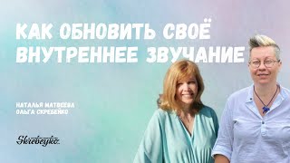 Наталья Матвеева: Как обновить своё внутреннее звучание