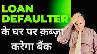 LOAN नहीं देरे सबके घर पर क़ब्ज़ा करेगा BANK LOAN DEFAULTER के 😭