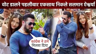 Vote डालने साथ में निकले | Aishwarya Rai and Salman Khan Cute Moment Together in Mumbai for Election