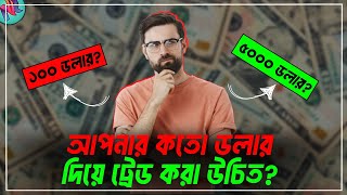 কতো ডলার দিয়ে ট্রেডিং শুরু করা উচিৎ?🤔| Trading Tutorial Bangla | How Much Should I Invest in Crypto?