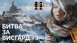 Disciples 2 [MNS 1.44]. Карта "Битва за Висгард" #3