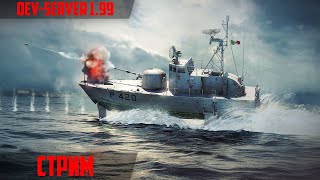 🔴DEV-SERVER 1.99 "Starfighters" #2 | ВСЕ НОВИНКИ | War Thunder