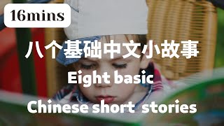 【EN / ES SUB】八个基础中文小故事 Eight basic Chinese short stories