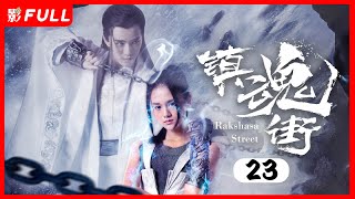 [Multi-Sub]纯享版《镇魂街/Rakshasa Street》23：奇幻熱血漫改劇 | 汪東城Jiro Wang、安悅溪An Yuexi、侯明昊Neo Hou等主演