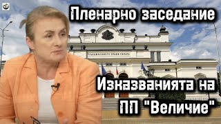 Пленарно заседание - Изказванията на ПП Величие