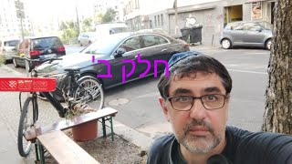 מקס מלכיאל עם כיפה בברלין. חלק ב'