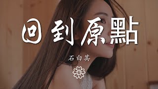 石白其 - 回到原點『我們從原點回到原點結局是句再見』【動態歌詞Lyrics】