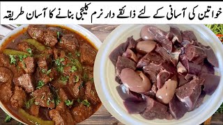 Kaleji Masala Eid Special Recipe|عیدکےپہلےدن یہ ذائقے دارریسیپی میرےگھرمیں ضروربنتی ہے|Kaleji Recipe