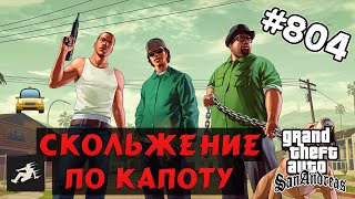 Обзор Модов GTA San Andreas #804 – Скольжение по капоту автомобиля