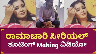 Ramachari serial shooting making video |Ramachari serial charu and Ramachari |Ramachari