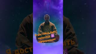 Я достойна быть здоровой #аффирмации #любовь #музыка #я #836