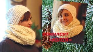 Красива шапочка і шарф-хомут узором "Американська резинка".Beautiful hat and scarf knitting.